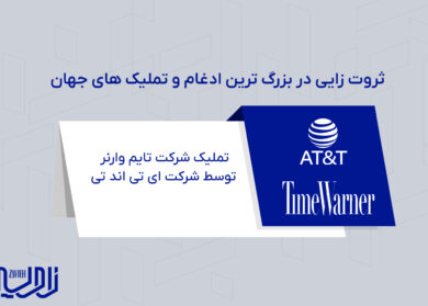 تملیک شرکت تایم وارنر توسط شرکت ای تی اند تی