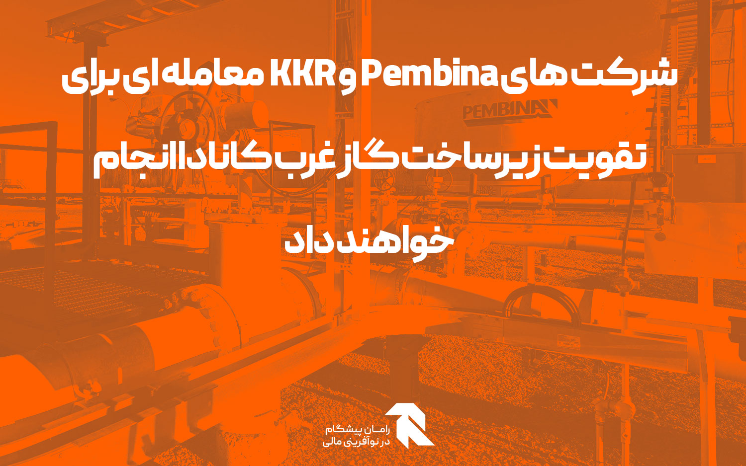 شرکت های Pembina و KKR  معامله ای برای تقویت زیرساخت گاز غرب کانادا انجام خواهند داد