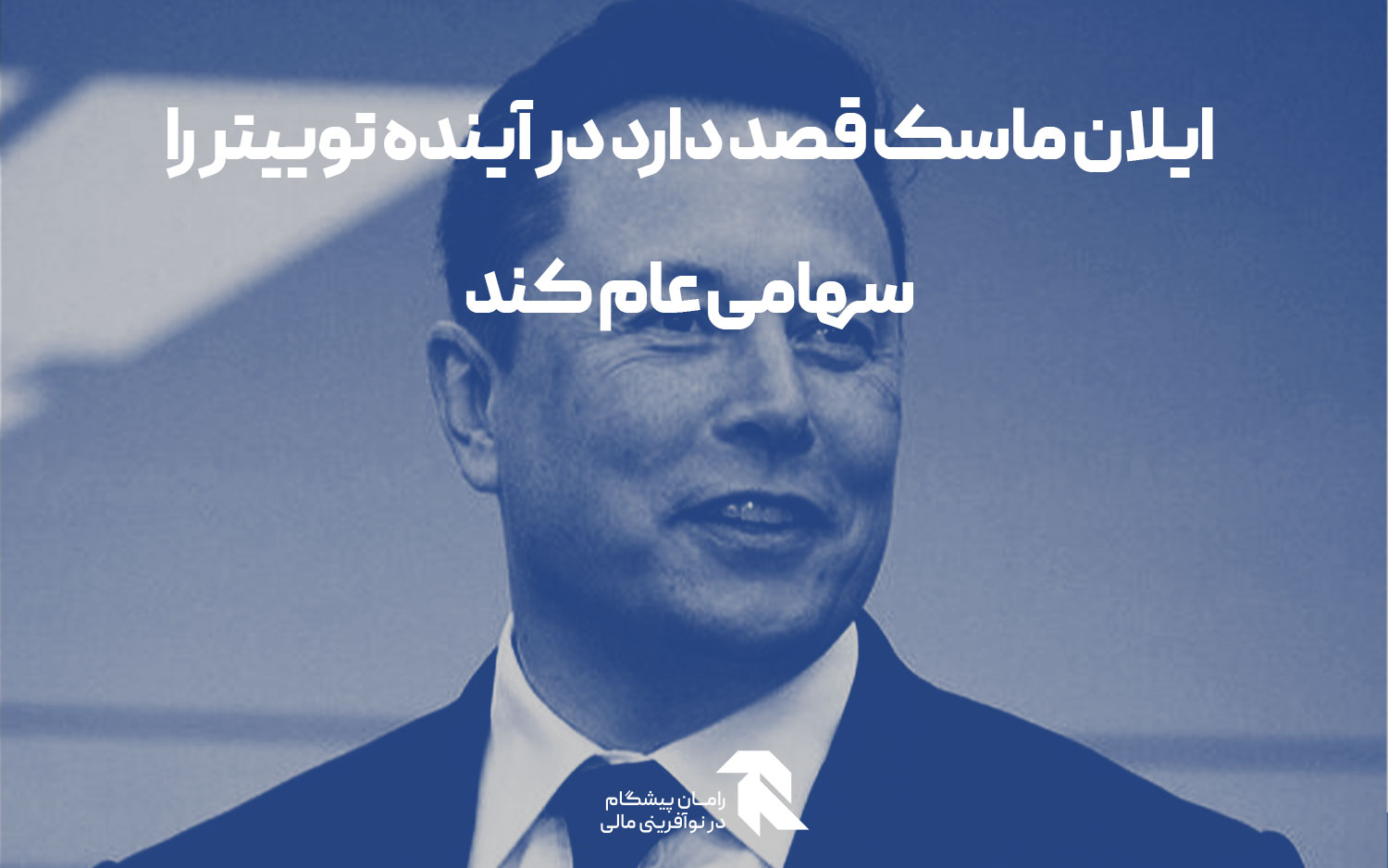 ایلان ماسک قصد دارد در آینده توییتر را سهامی عام کند