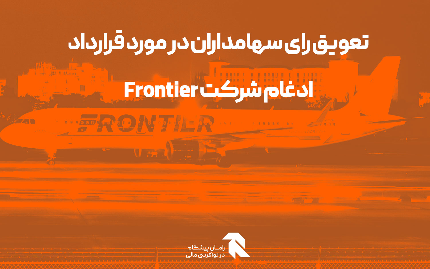 تعویق رای سهامداران در مورد قرارداد ادغام شرکت Frontier