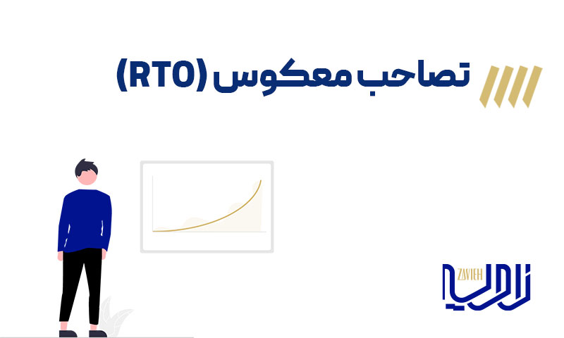 تصاحب معکوس