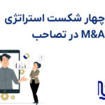 4 شکست استراتژی M&A در تصاحب