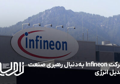 شرکت Infineon به‌دنبال رهبری صنعت تبدیل انرژی